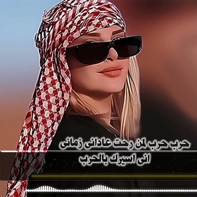 BALAV Music - حرب حرب لمن رحت عاداني زماني - اني اسيرك بالحرب