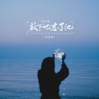 放下吧忘了他 (粤语版) - Single - 蒋蕙林
