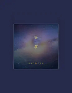 Hör dir 米米今晚不在家 an, schau dir Musikvideos an, lies die Biografie, finde Tourdaten und mehr!