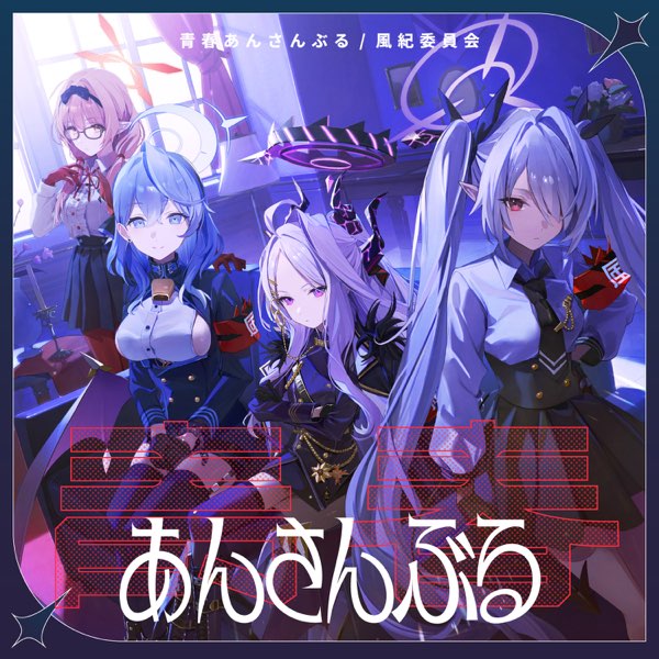 ブルーアーカイブ 青春あんさんぶる Vol.10 「風紀委員会」 - EP