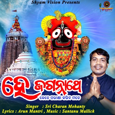He Jagannathe Kete Pratikhya Kariba Mate - Single