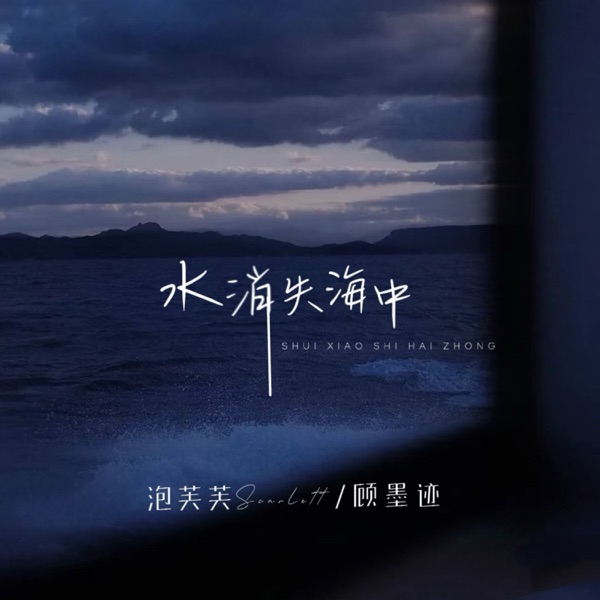 水消失海中 - Single