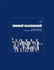 Зиновий Высоковский을(를) 듣고, 뮤직 비디오를 보고, 약력을 읽고, 투어 일정 등을 확인하세요!