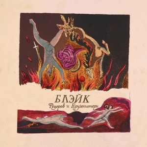 Блэйк (feat. Игорь Крутоголов)