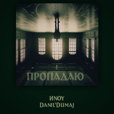 Пропадаю - Single