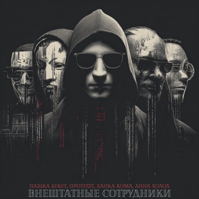 Внештатные сотрудники - Single
