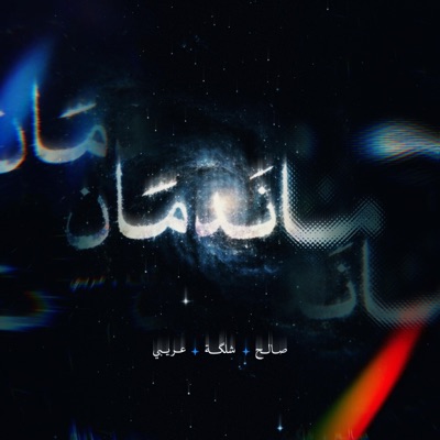 ما ندمان (feat. OrYbI) - Single