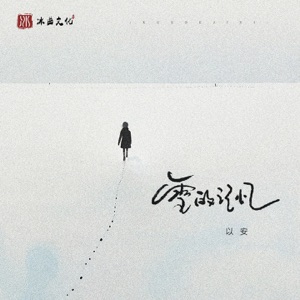 雪的记忆 (女版) - Single