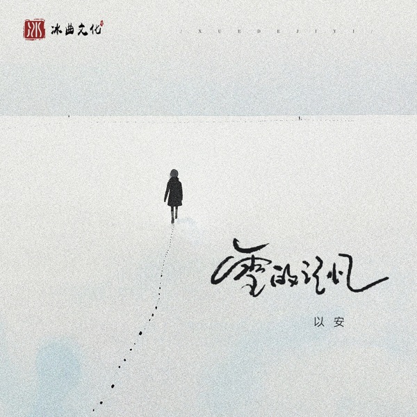雪的记忆 (女版) - Single