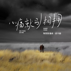 心痛就别相拥 - Single