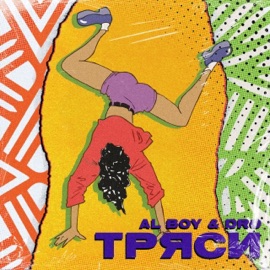 Тряси Al Boy & Dro