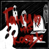 Танцы на костях - XYZI & рвота кашалота