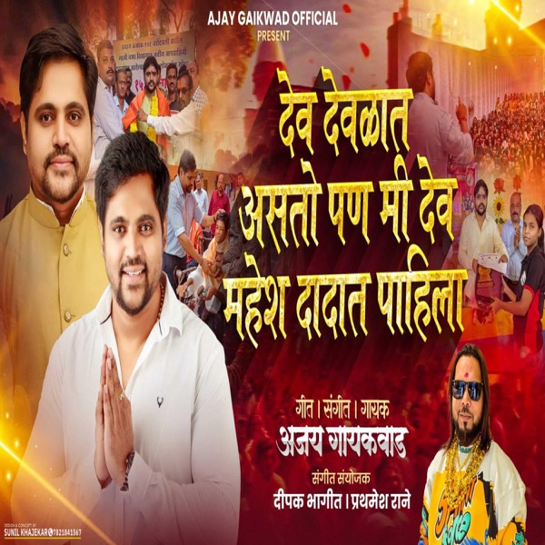 DEV DEVLAT AASTO PAN MI DEV MAHESH DADAT PAHILAY MAHESH GAIKWAD (feat. Ajay Gaikwad)