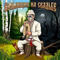 Волынщик на свадьбе - Single - ШЫП ЛИЙ
