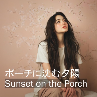 ポーチに沈む夕陽 (Sunset on the Porch) - Single