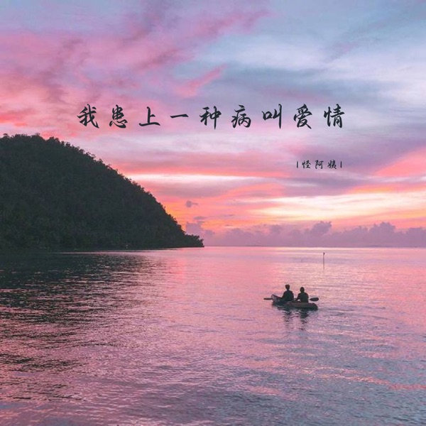 我患上一种病叫爱情 - Single