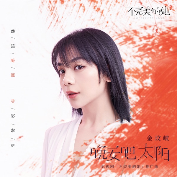 晚安吧, 太陽 (影視劇《不完美的她》推廣曲) - Single
