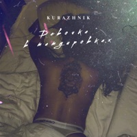 Девочка в татуировках - Single - Kurazhnik