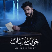 جواب متساب - Single - Lil Elmohamedy