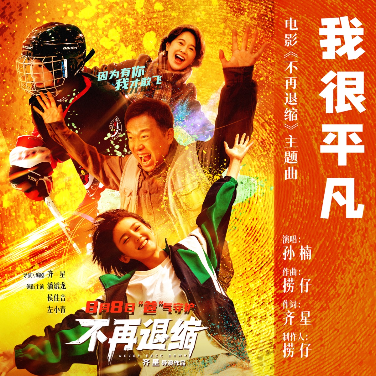 孙楠 - 我很平凡 (电影《不再退缩》主题曲) - Single (2025) [iTunes Plus AAC M4A]-新房子