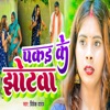 Pakad Ke Jhotawa - Single