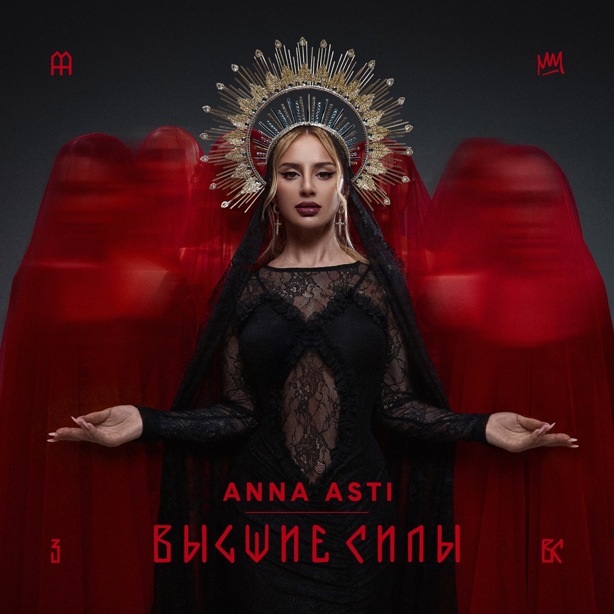 ANNA ASTI - Высшие силы (2025) [iTunes Plus AAC M4A]-新房子
