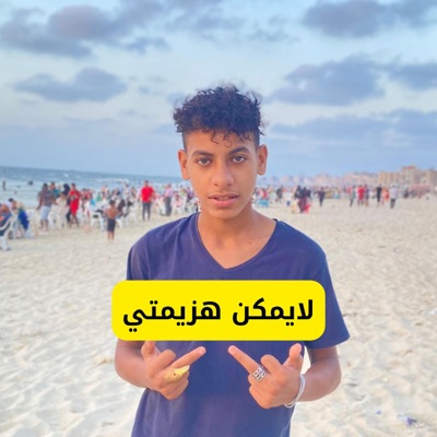احمد ياسر - لايمكن هزيمتي