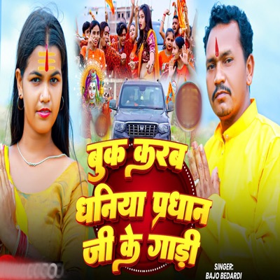 Buk Kare Piywa Mukhiya Ji Ke Gadi - Single