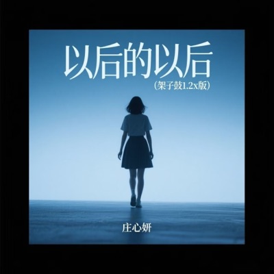 以后的以后 (架子鼓1.2x版) - Single