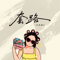 套路 - Single - 一块姜糖er