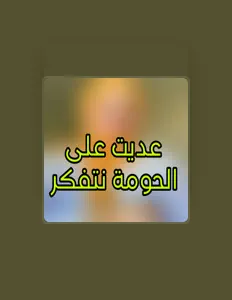聆聽 الشيخ زينو شاوي、觀看音樂影片、閱讀小傳、查看巡演日期等！