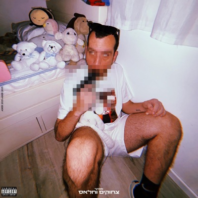 צחוקים וחלאס - EP