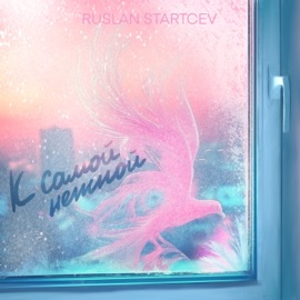 К самой нежной RUSLAN STARTCEV
