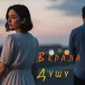 Вкрала душу