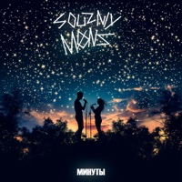 Минуты - Single - SOUZNIY & Møнс
