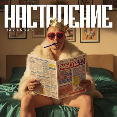 Настроение - Single