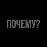 Почему - Single - TIMYS & ffuckdrream