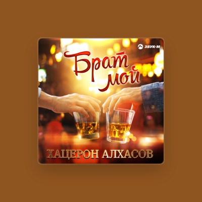 Listen to Хацерон Алхасов, watch music videos, read bio, see tour dates & more!