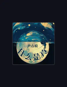 Listen to 尹春晓, watch music videos, read bio, see tour dates & more!