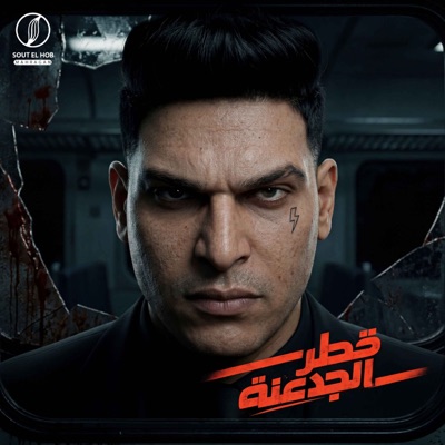 قطر الجدعنه - Single