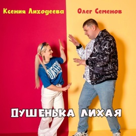 Душенька лихая Олег Семёнов & Ксения Лиходеева