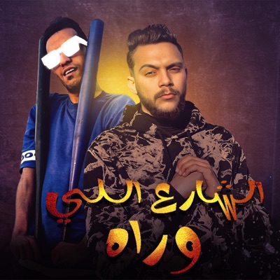 مهرجان الشارع اللي وراه _ معتز اينو - Single