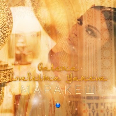 Маракеш - Single