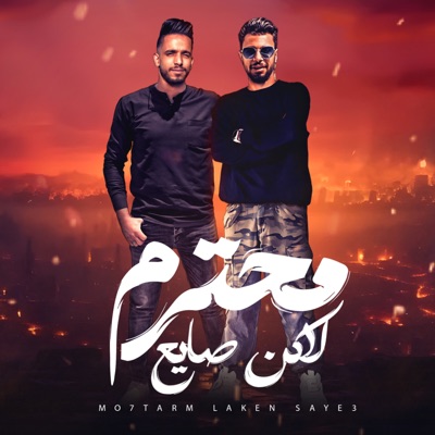 محترم لاكن صايع (feat. الدولي الكروان) - Single