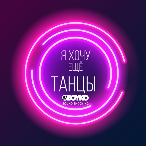 Я Хочу Ещё Танцы! - Single