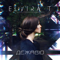 Дежавю - Single - Elvira T