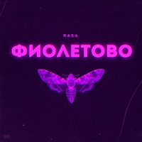 Фиолетово - Single - RASA