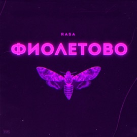 Фиолетово RASA