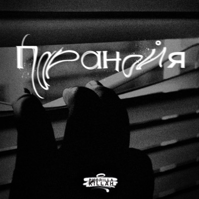 Паранойя - Single