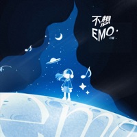 不想EMO (1.04X版) - Single - 刀醬